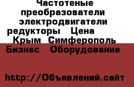 Частотеные преобразователи, электродвигатели, редукторы › Цена ­ 123 - Крым, Симферополь Бизнес » Оборудование   